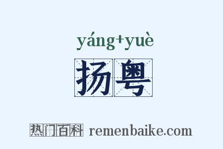 扬粤是什么意思的图片